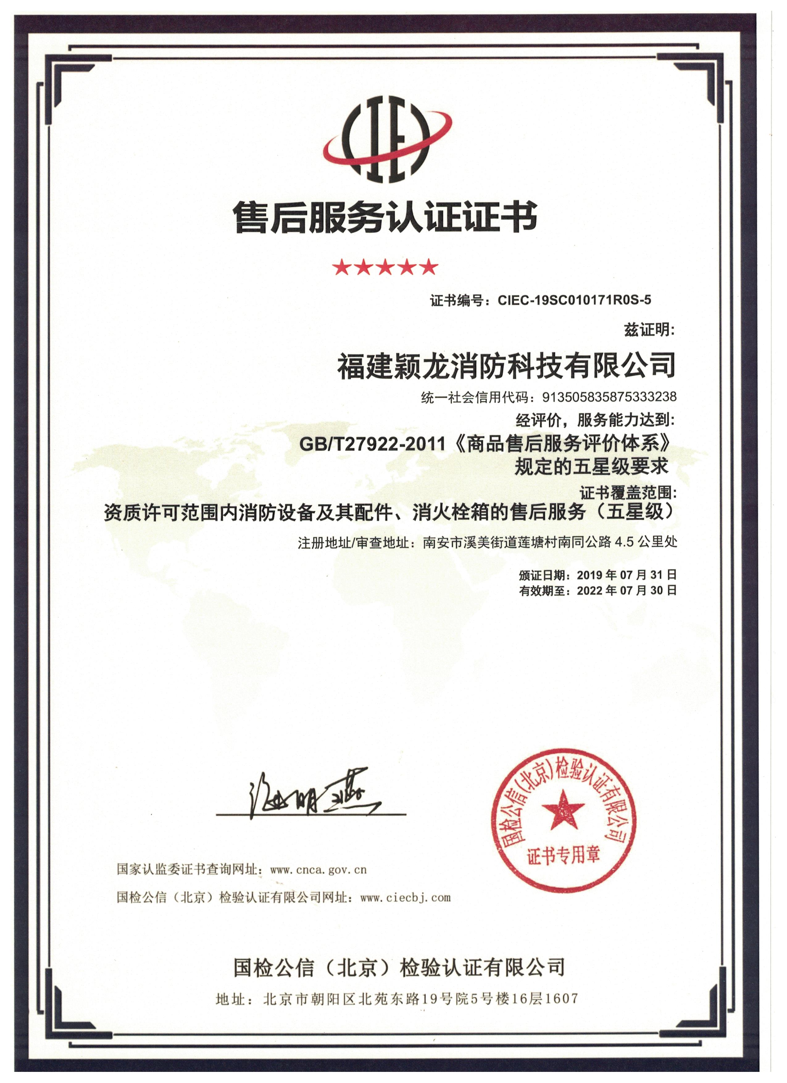 颖龙售后服务认证证书（中文）