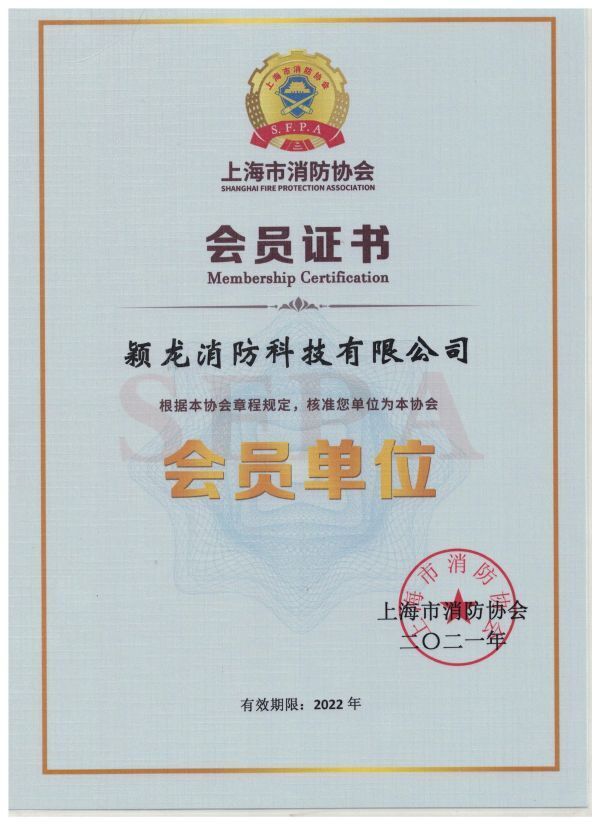 上海消防协会会员证书