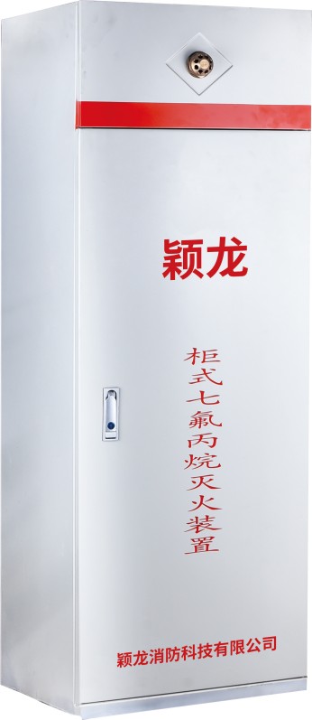 柜式七氟丙烷气体灭火装置